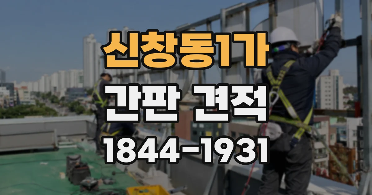 신창동1가 간판 견적