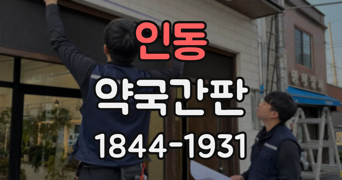 인동 약국간판