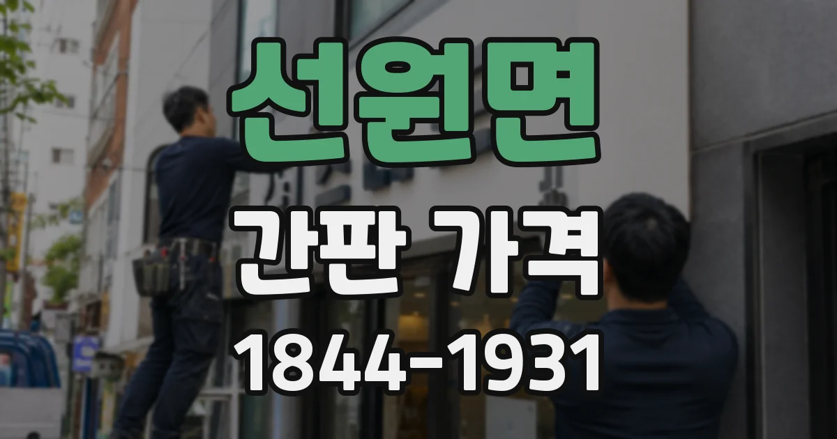 선원면 간판 가격