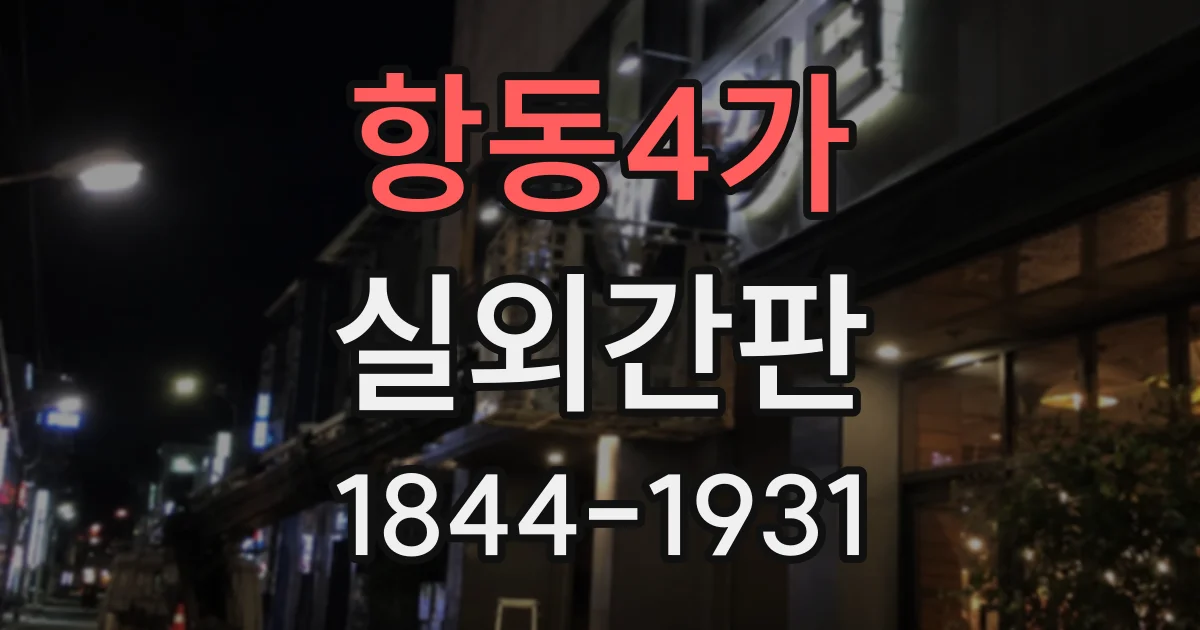 항동4가 실외간판