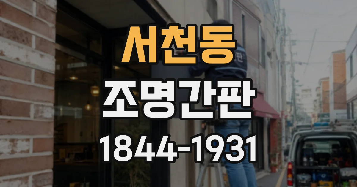 서천동 조명간판