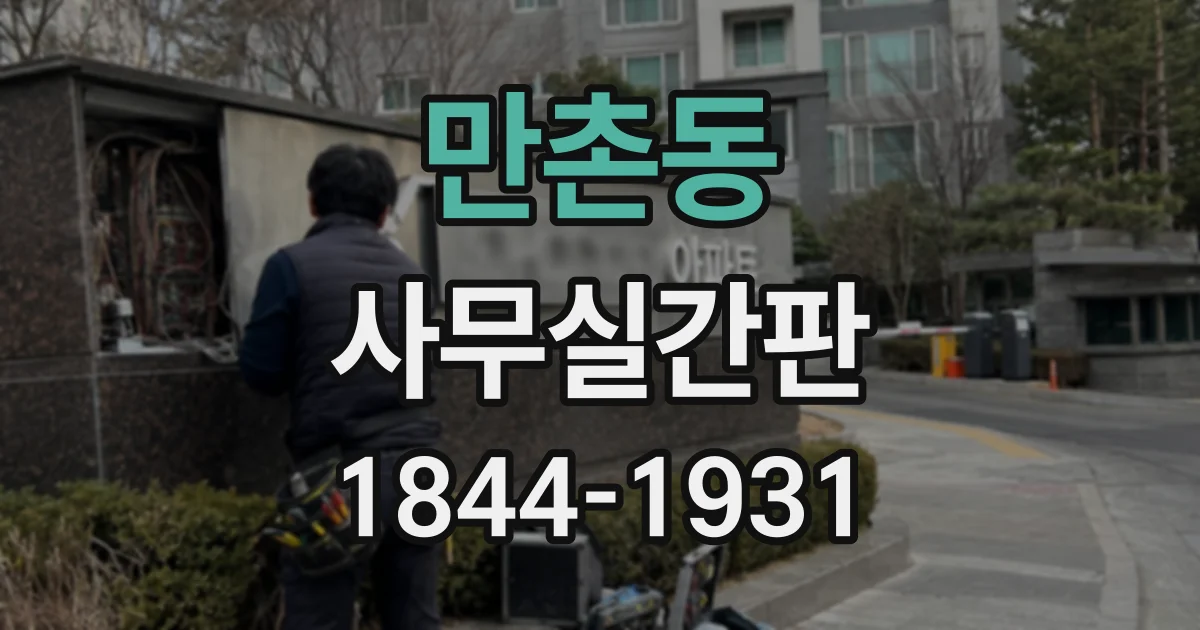 만촌동 사무실간판