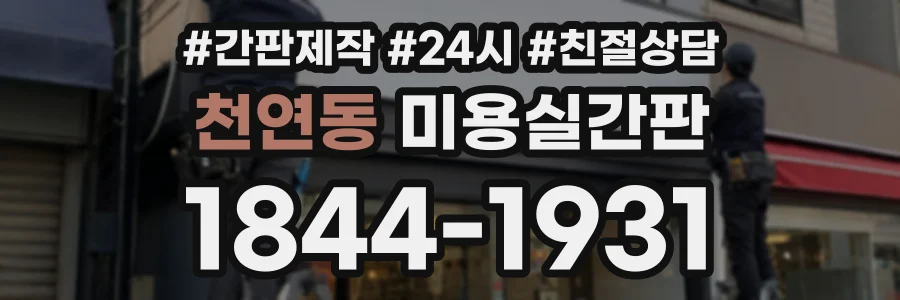 천연동 미용실간판 상담 전화 1844-1931