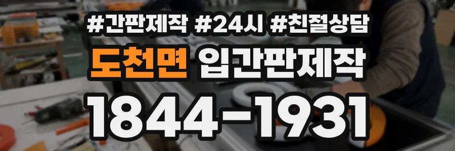 도천면 입간판제작 상담 전화 1844-1931