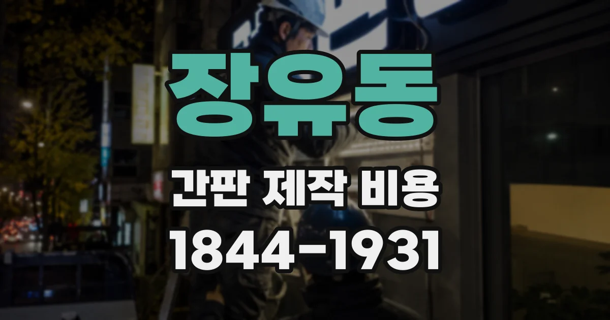 장유동 간판 제작 비용
