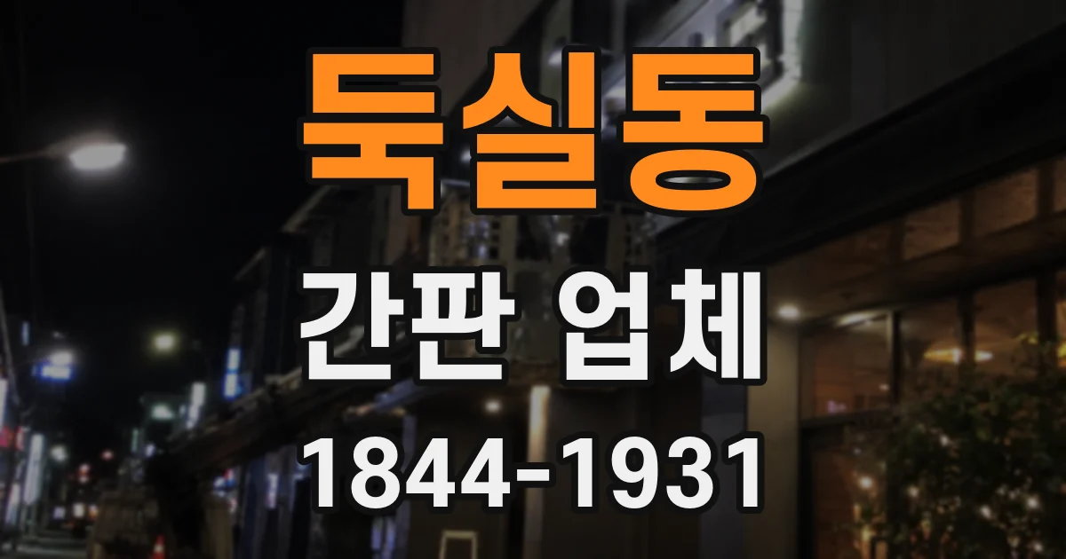 둑실동 간판 업체
