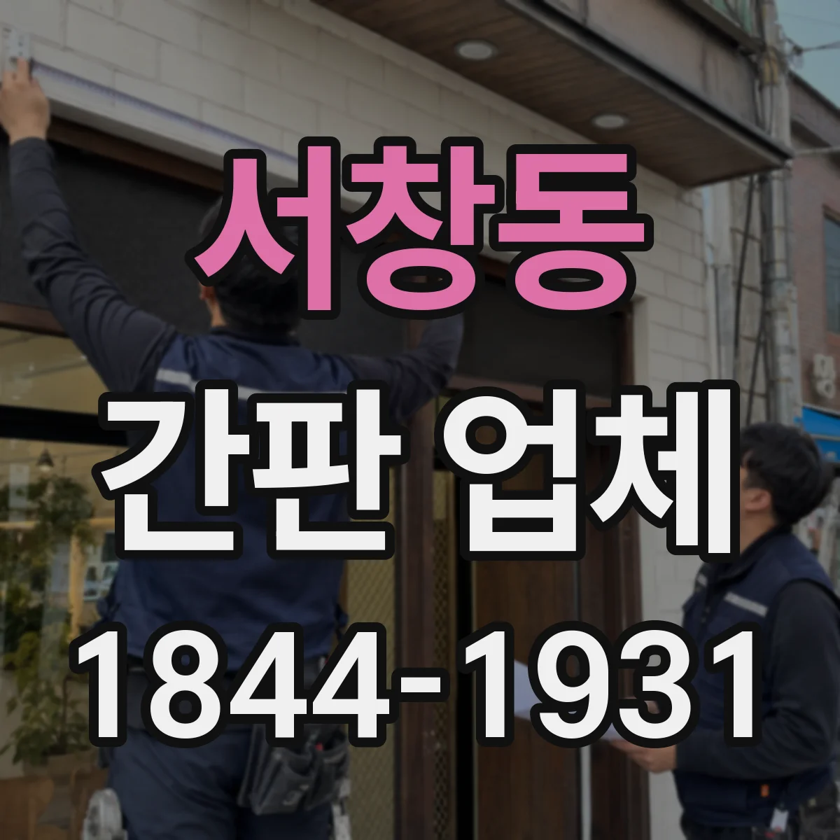 서창동 간판 업체