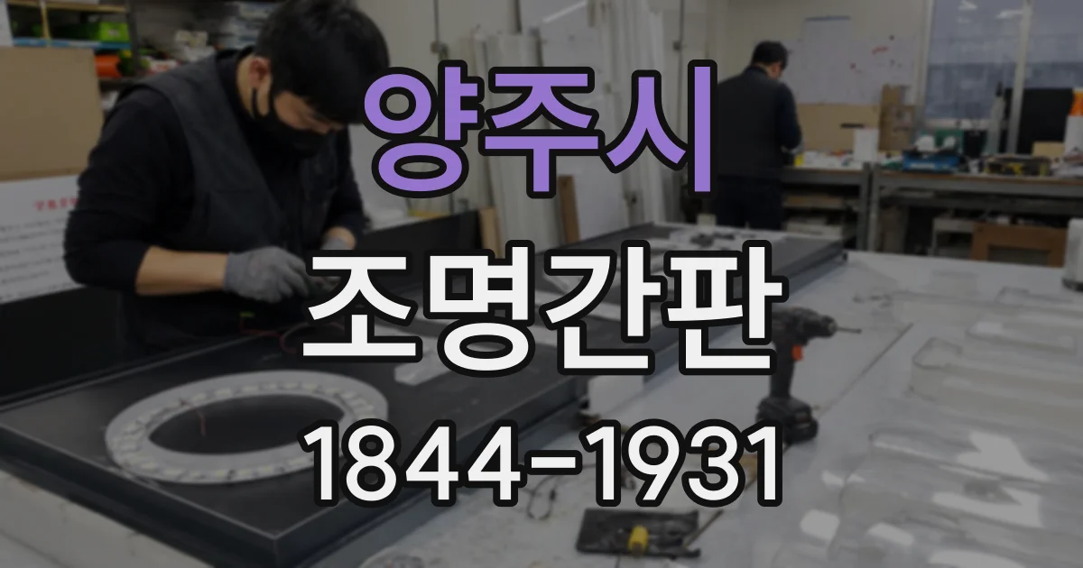 양주시 조명간판