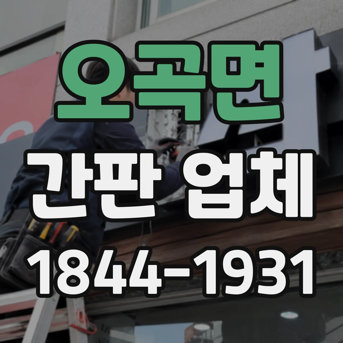 오곡면 간판 업체
