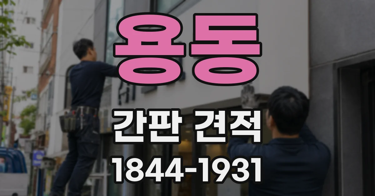 용동 간판 견적