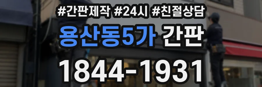 용산동5가 간판