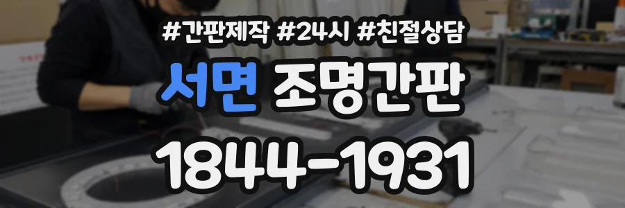 서면 조명간판 상담 전화 1844-1931