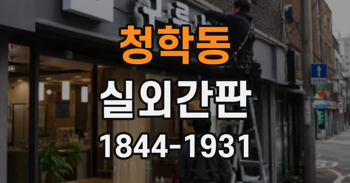 청학동 실외간판