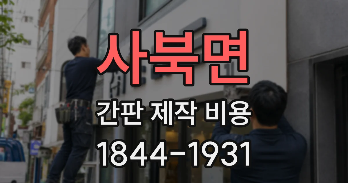 사북면 간판 제작 비용