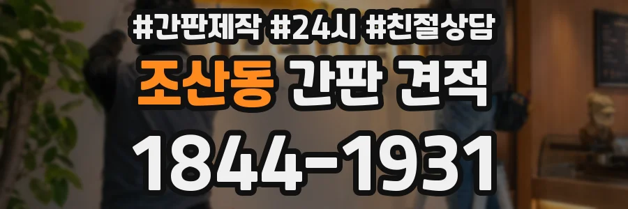 조산동 간판 견적