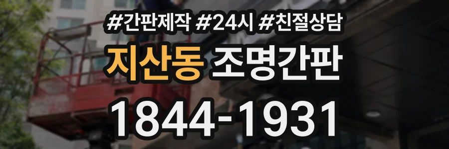 지산동 조명간판 상담 전화 1844-1931