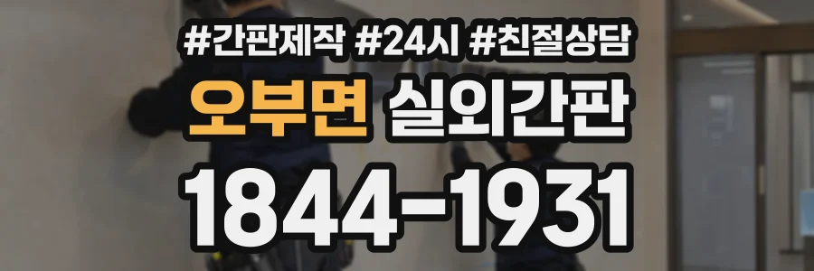 오부면 실외간판 상담 전화 1844-1931