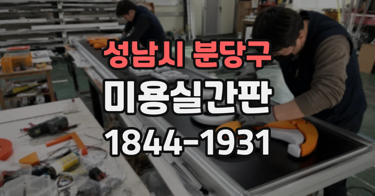 성남시 분당구 미용실간판