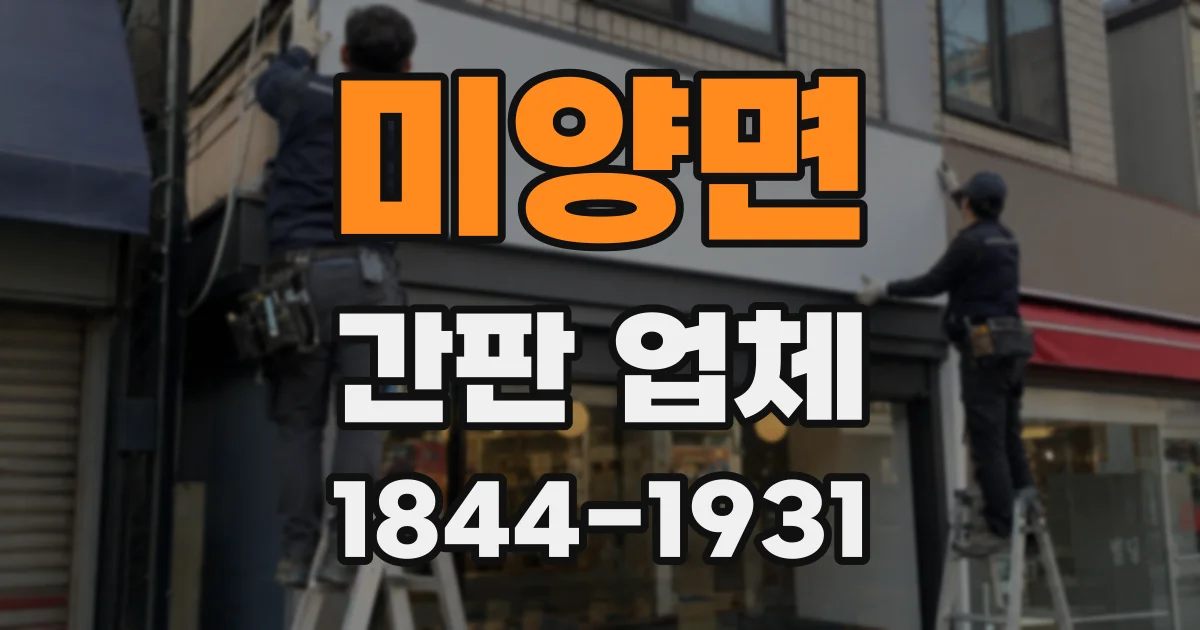 미양면 간판 업체