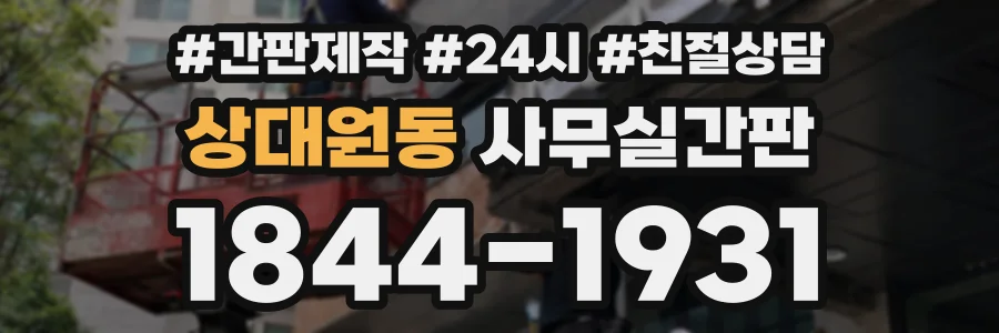 상대원동 사무실간판 상담 전화 1844-1931