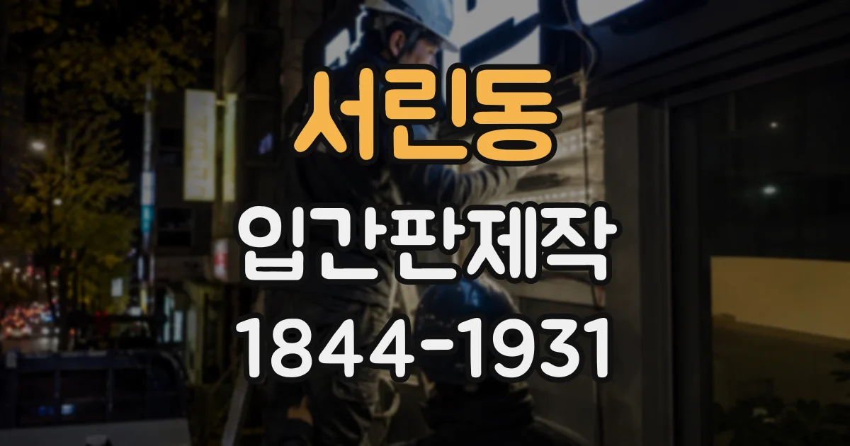 서린동 입간판제작