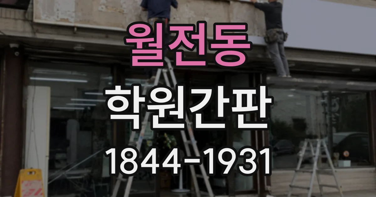 월전동 학원간판