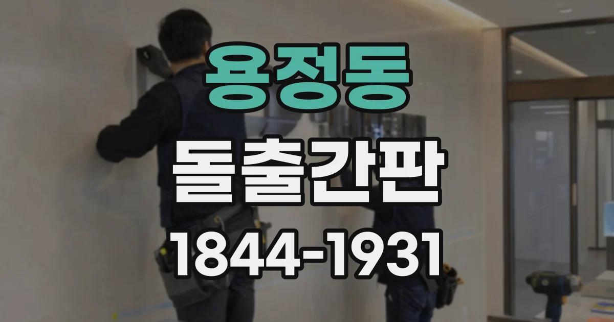 용정동 돌출간판