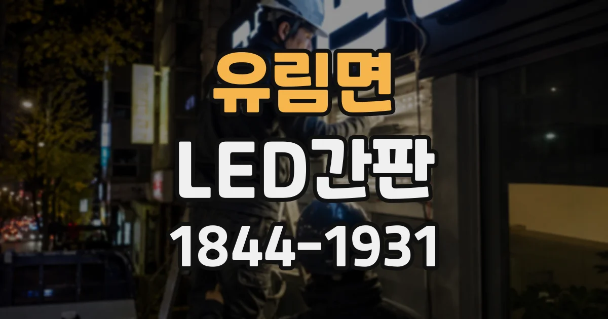 유림면 LED간판