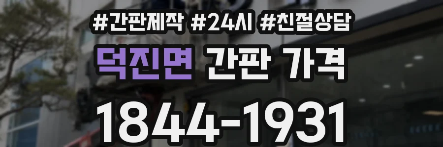 덕진면 간판 가격