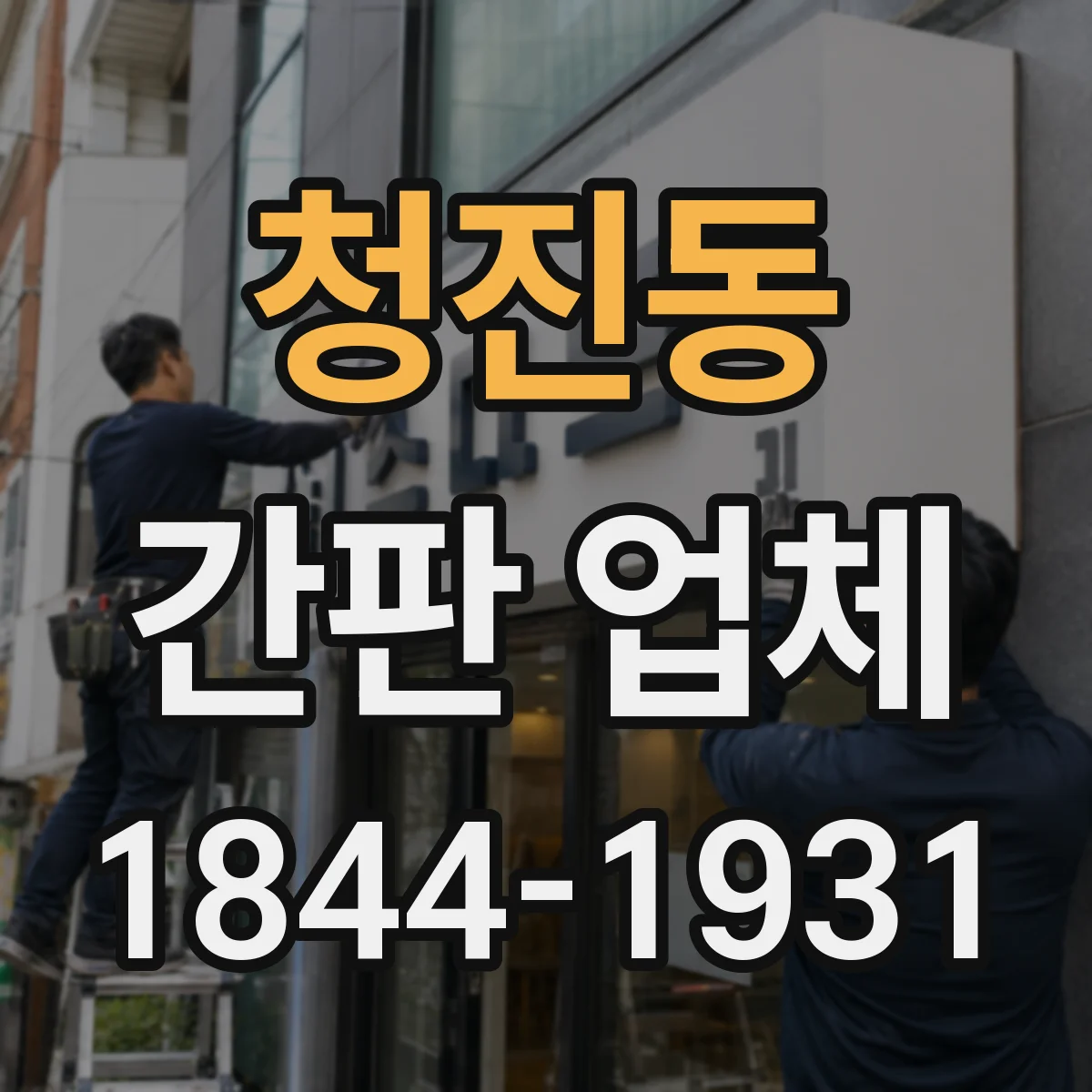 청진동 간판 업체