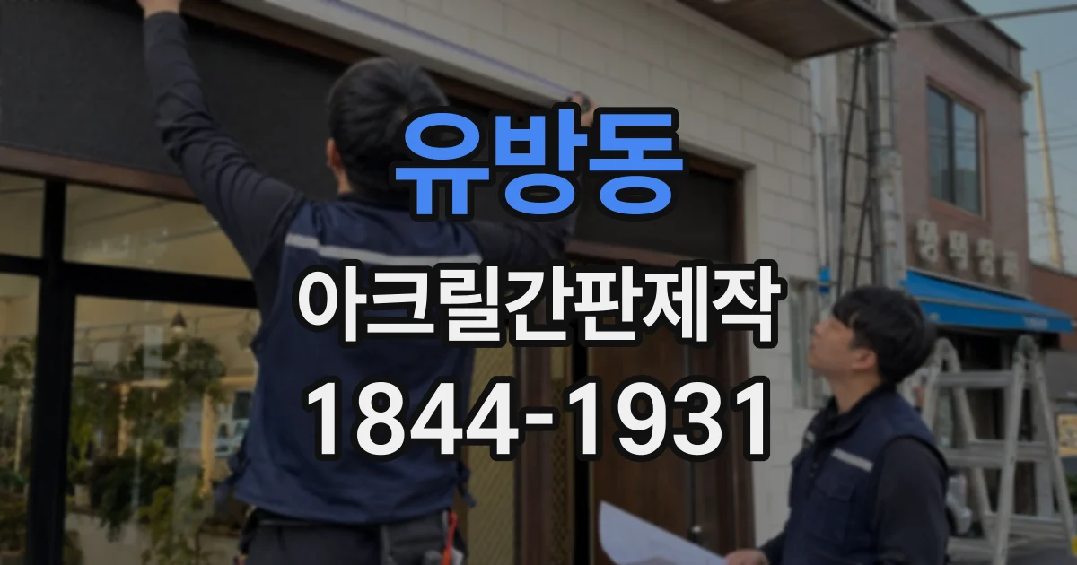 유방동 아크릴간판제작