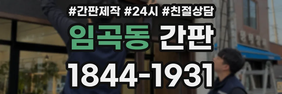 임곡동 간판
