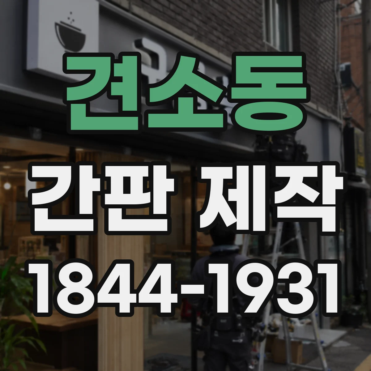 견소동 간판 제작