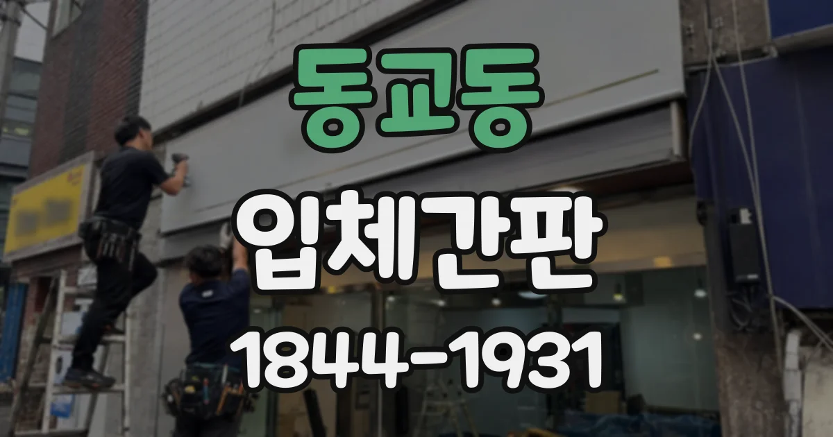 동교동 입체간판