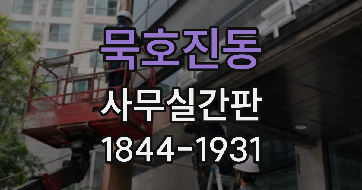 묵호진동 사무실간판