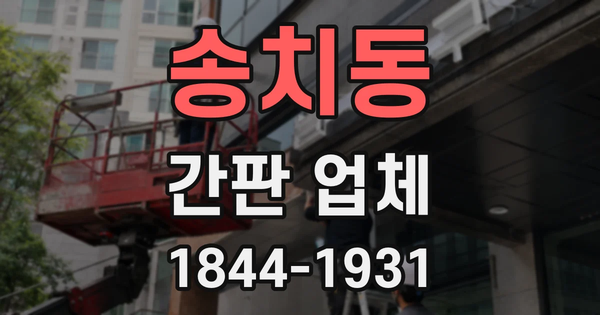 송치동 간판 업체