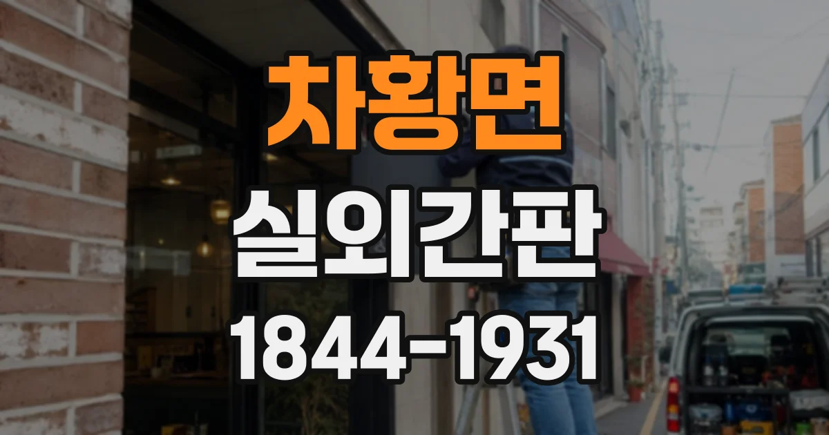 차황면 실외간판