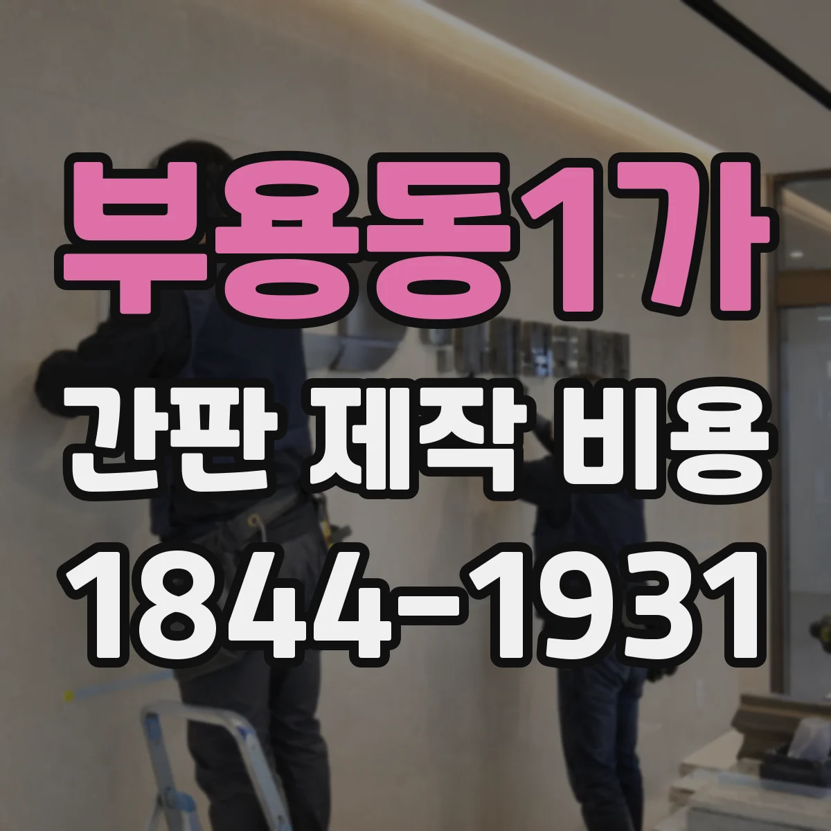 부용동1가 간판 제작 비용