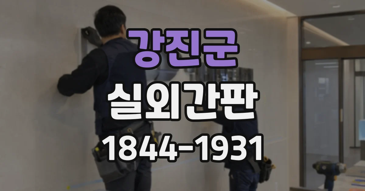 강진군 실외간판