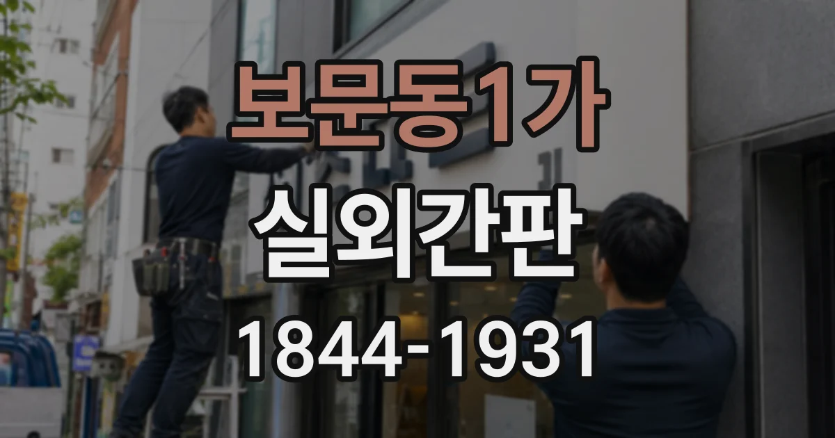 보문동1가 실외간판