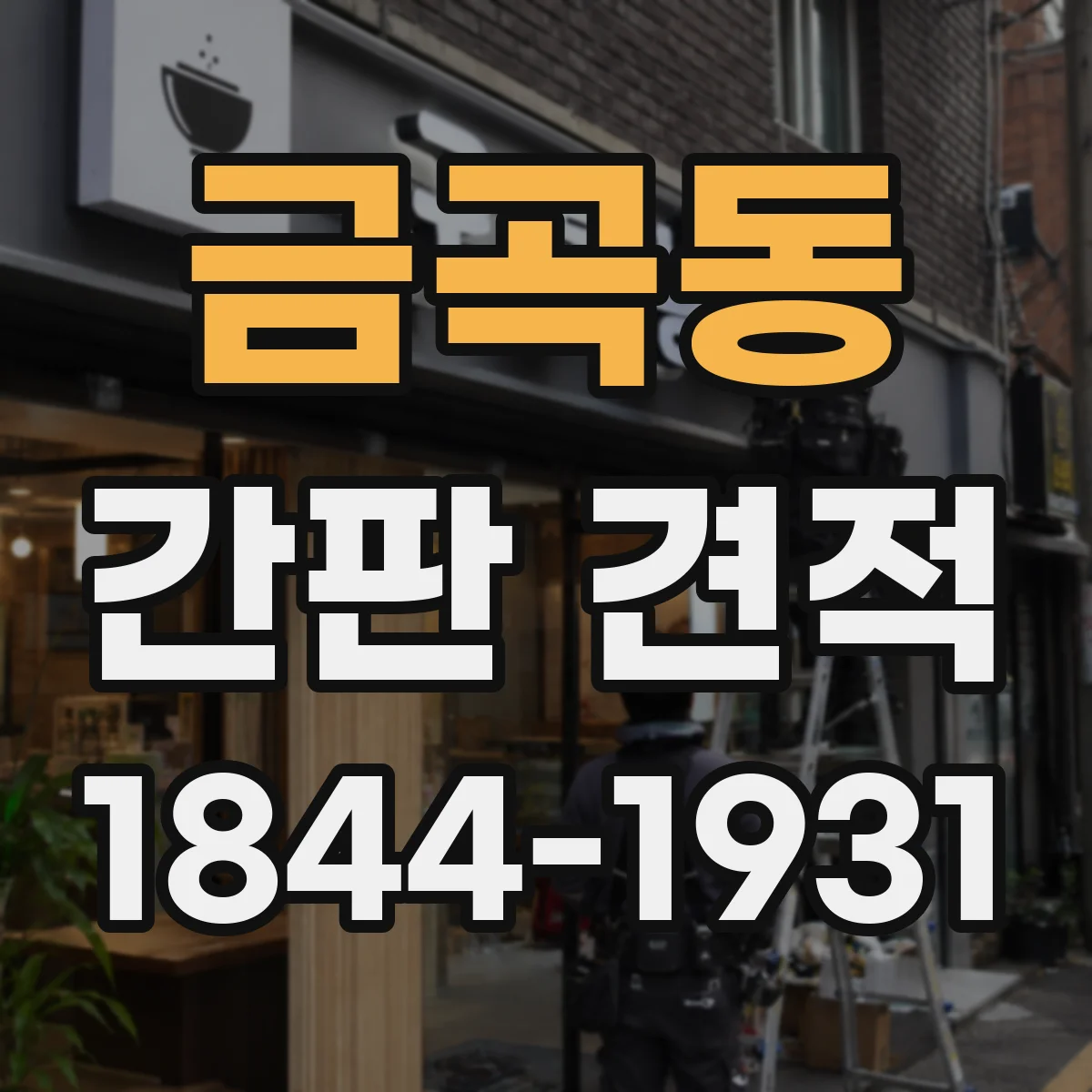 금곡동 간판 견적