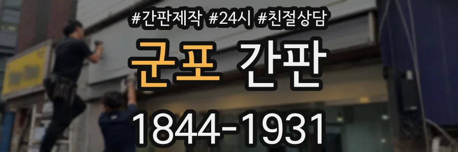 군포 간판
