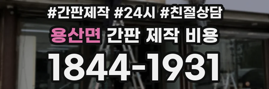 용산면 간판 제작 비용