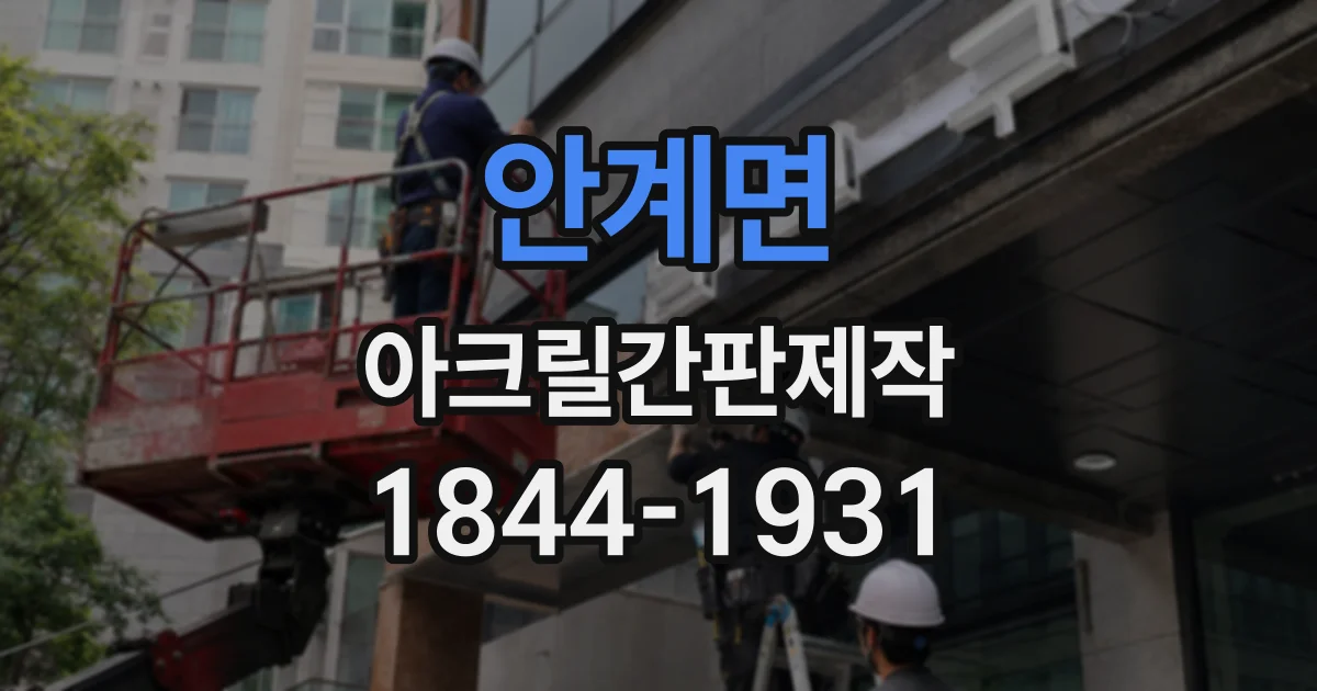 안계면 아크릴간판제작