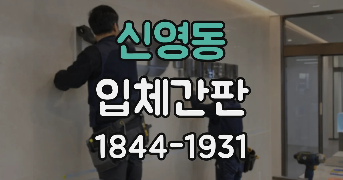 신영동 입체간판
