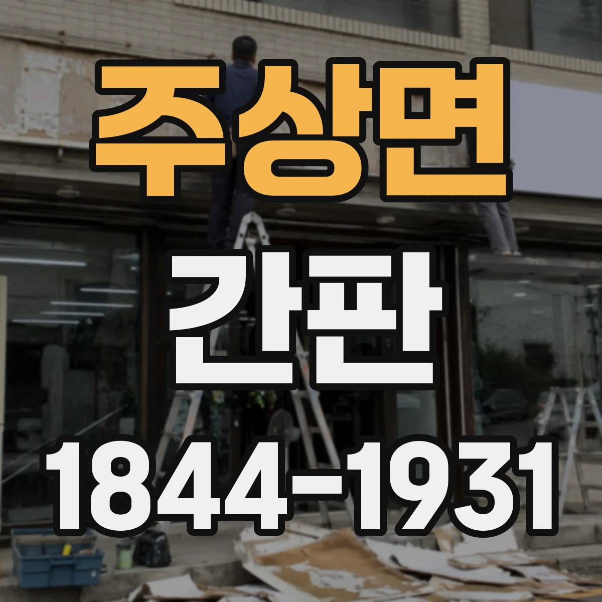 주상면 간판