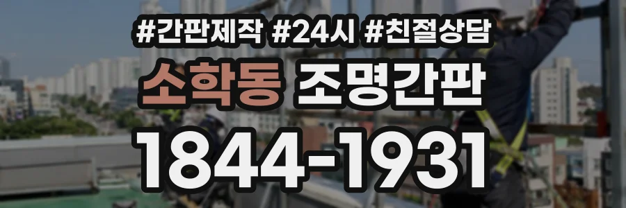 소학동 조명간판 상담 전화 1844-1931