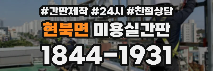 현북면 미용실간판 상담 전화 1844-1931