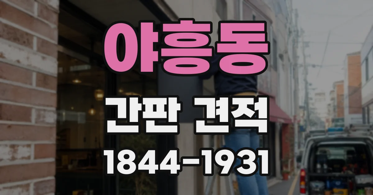 야흥동 간판 견적