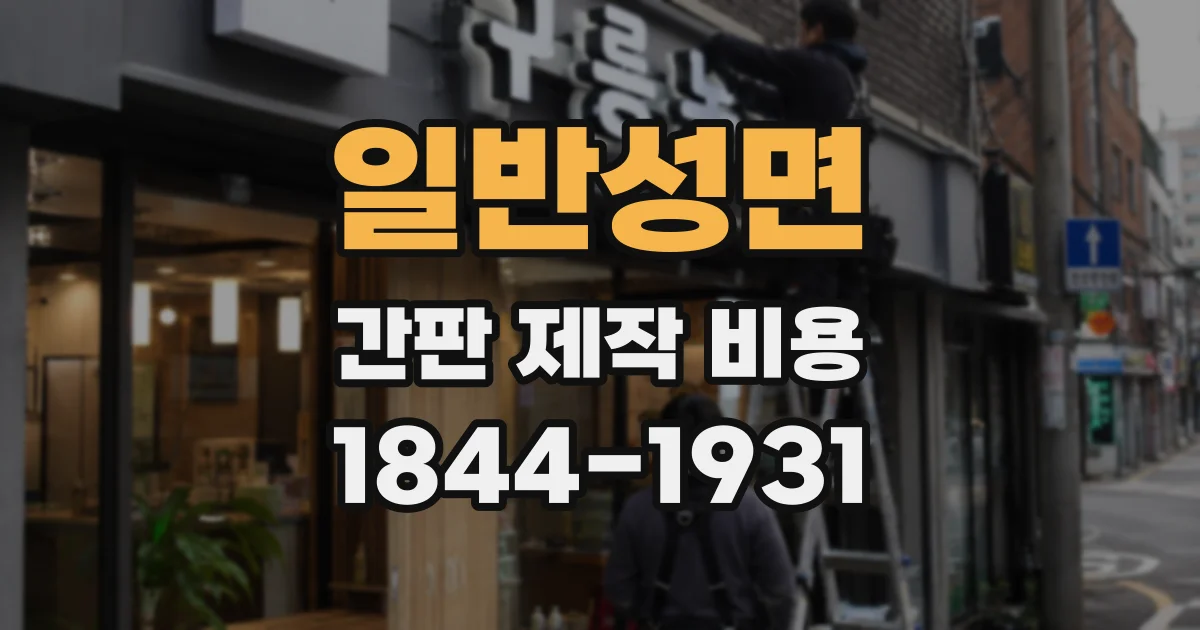 일반성면 간판 제작 비용